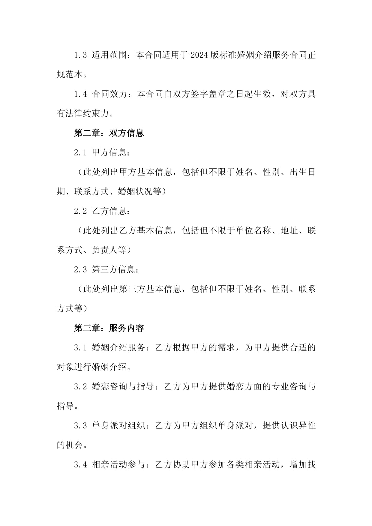 2024版标准婚姻介绍服务合同正规范本
