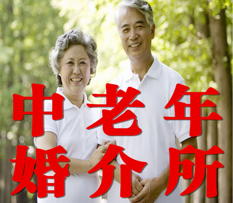 宁夏中老年婚介所 让黄昏恋不再孤单