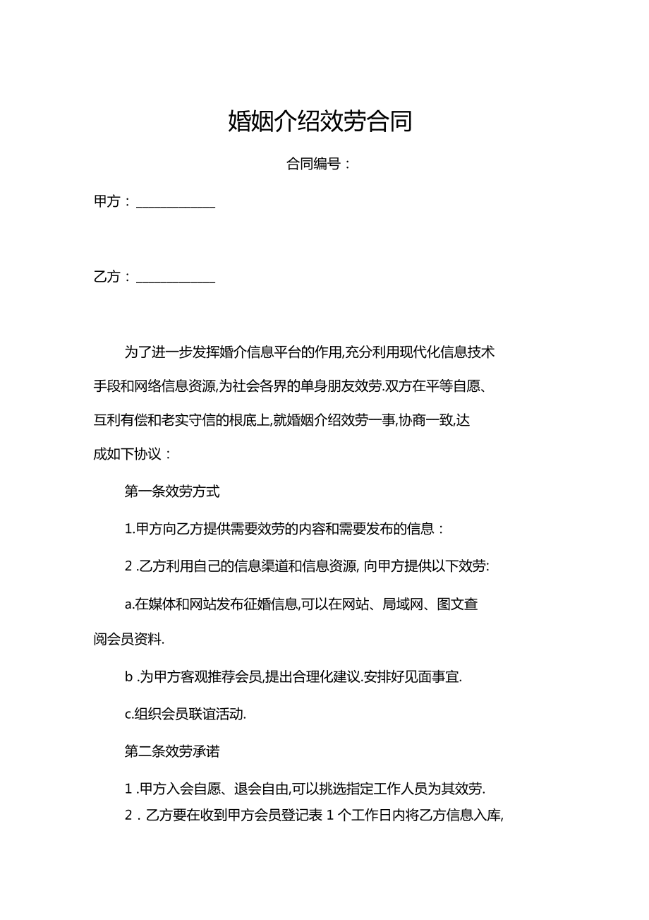 婚姻介绍服务协议