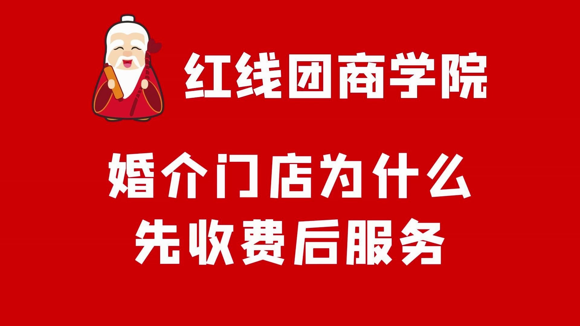 婚介门店为何“先收费后服务”？揭秘婚姻介绍行业的付费逻辑