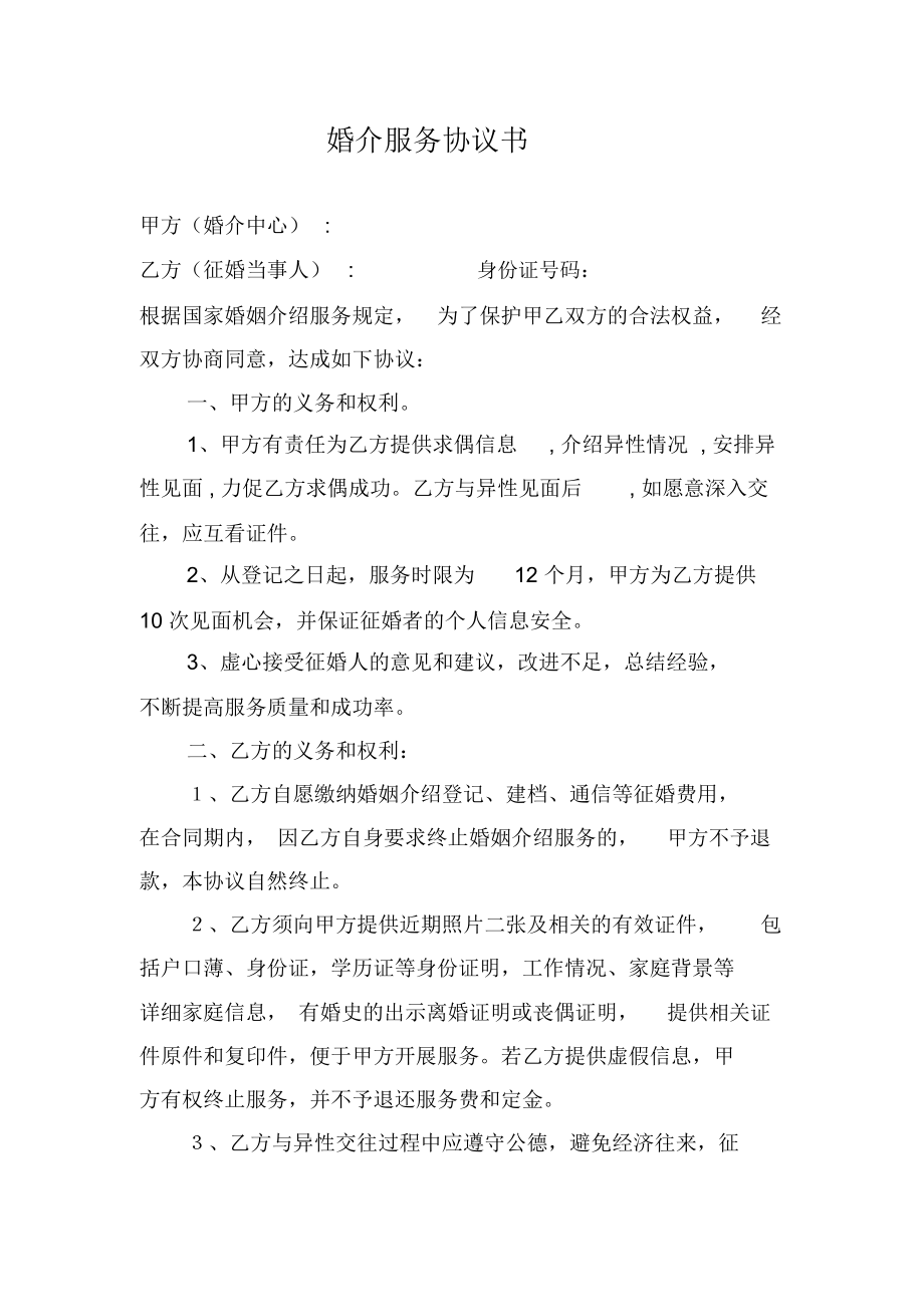 婚介服务协议书示范文本与关键条款解析
