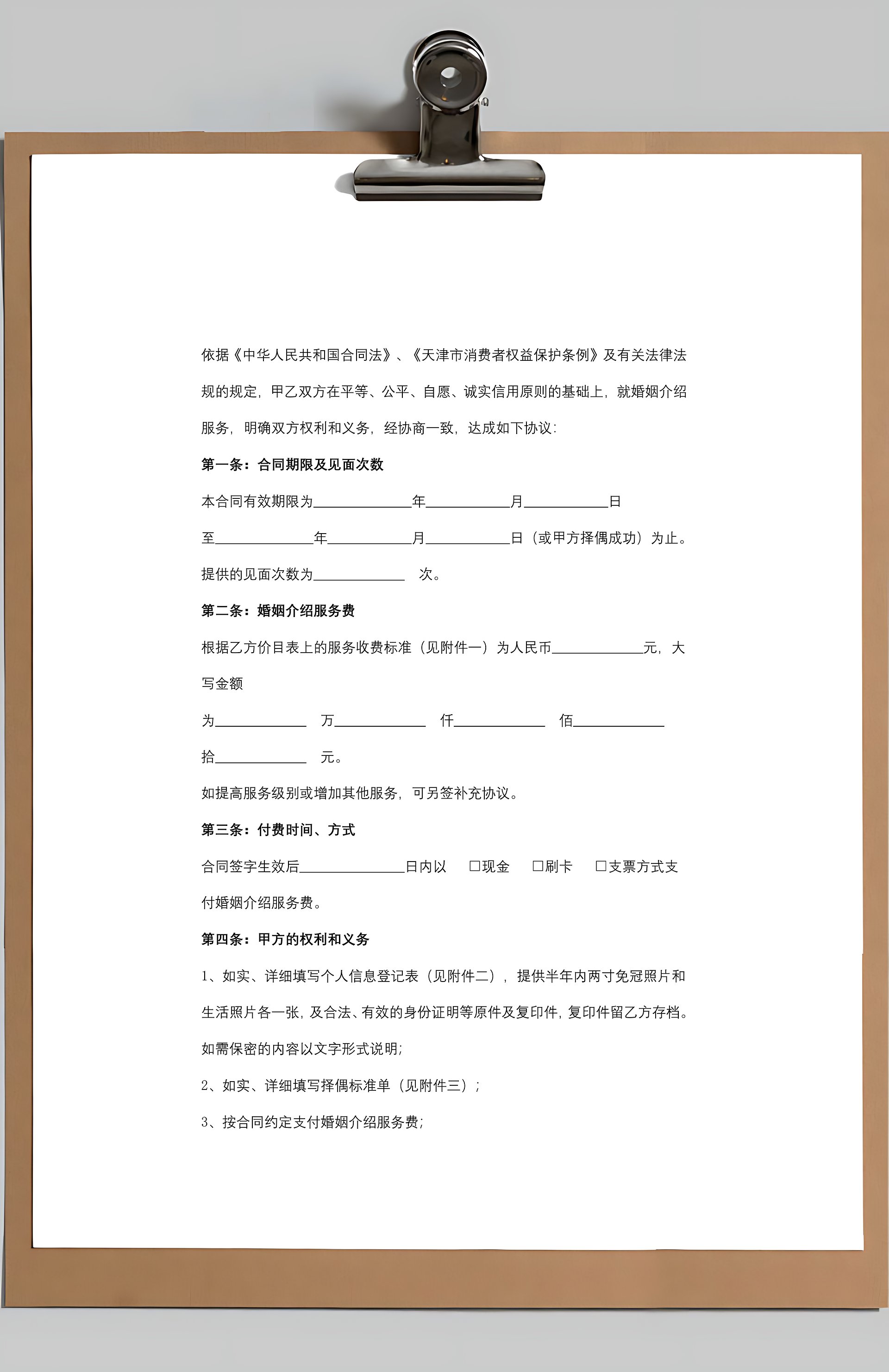 天津市婚姻介绍服务合同协议书范本