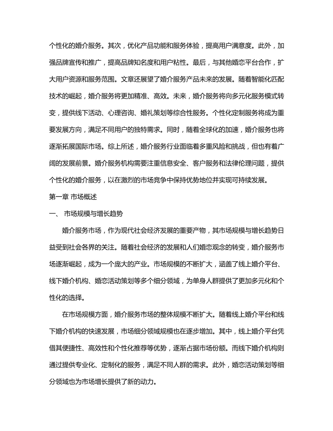 婚介服务产品入市调查研究报告